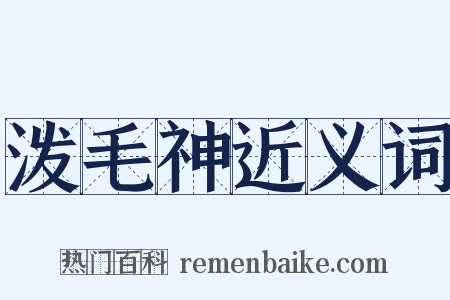 泼毛神近义词是什么意思的图片